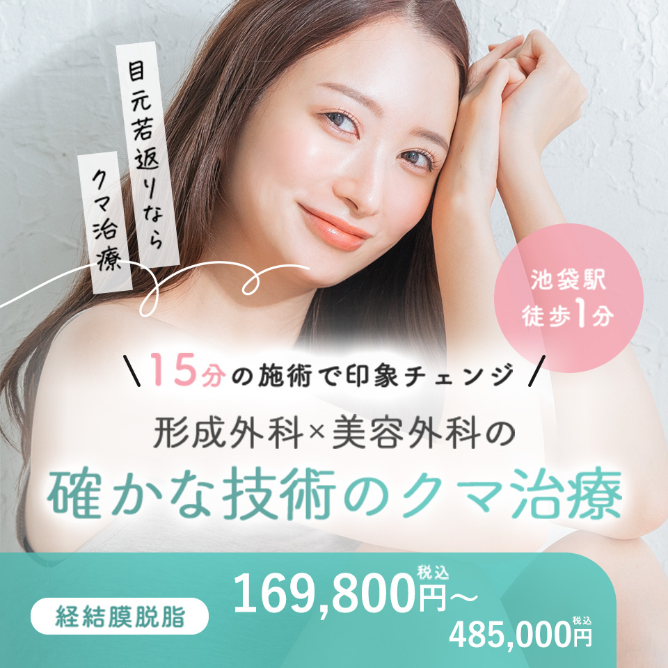目の下のふくらみ取り（クマ取り）