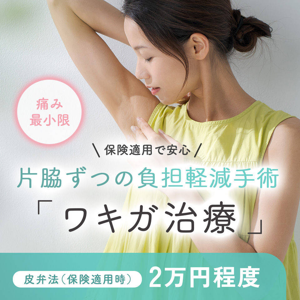 ワキガ
