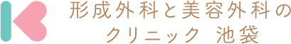 形成外科と美容外科のクリニック池袋