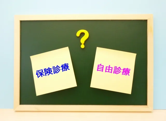 保険診療と自由診療