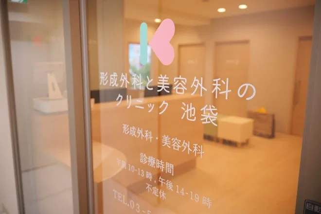 形成外科・美容外科クリニック池袋