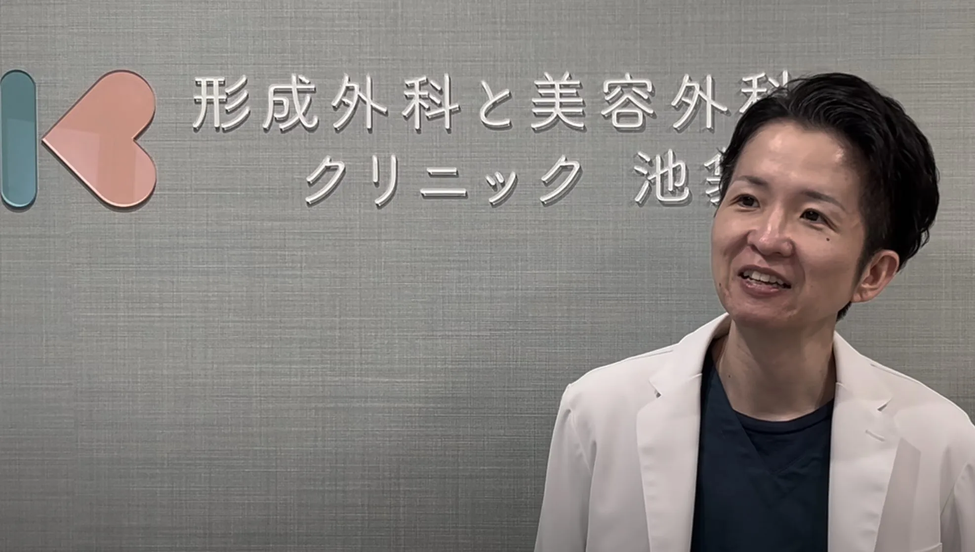 形成外科と美容外科クリニック池袋