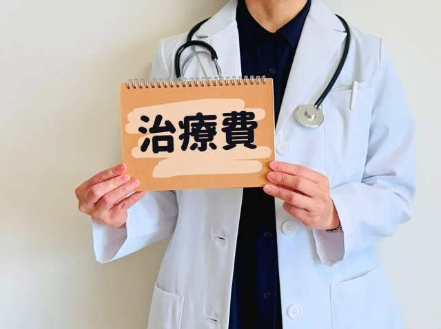 治療費