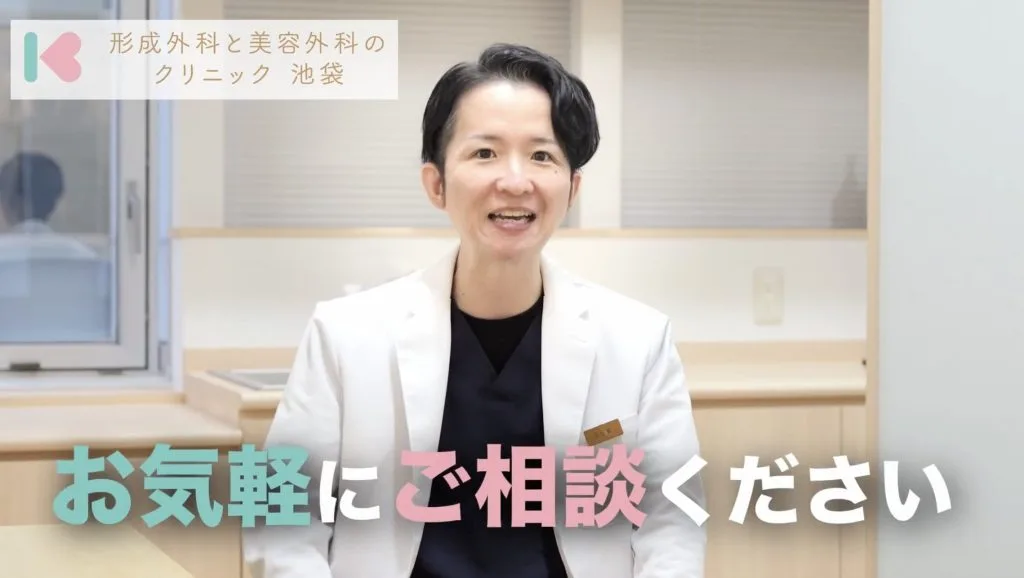 形成外科と美容外科クリニック池袋