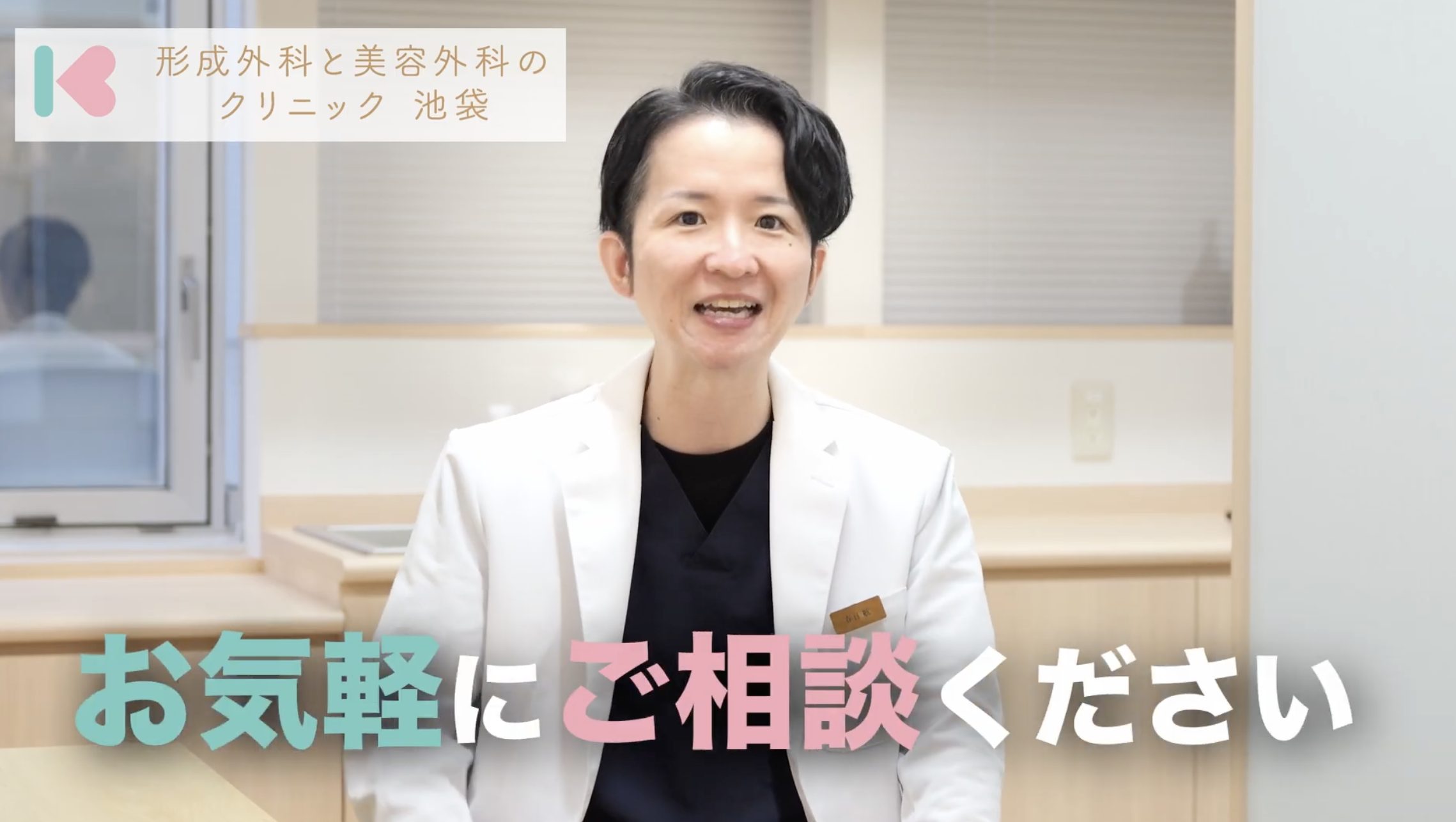 形成外科と美容外科クリニック池袋