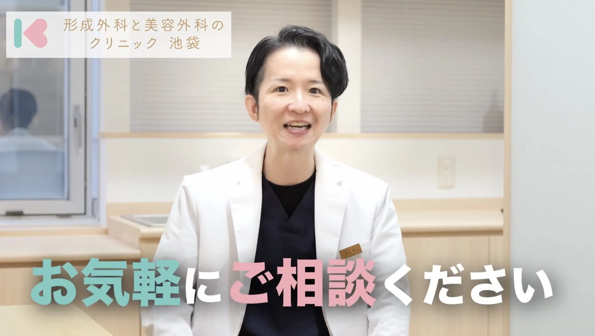 形成外科と美容外科クリニック池袋