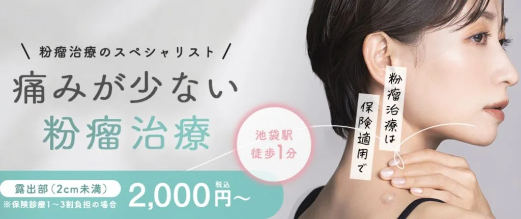 粉瘤の治療費を東京で安く抑えるには?費用の目安とおすすめクリニックを紹介