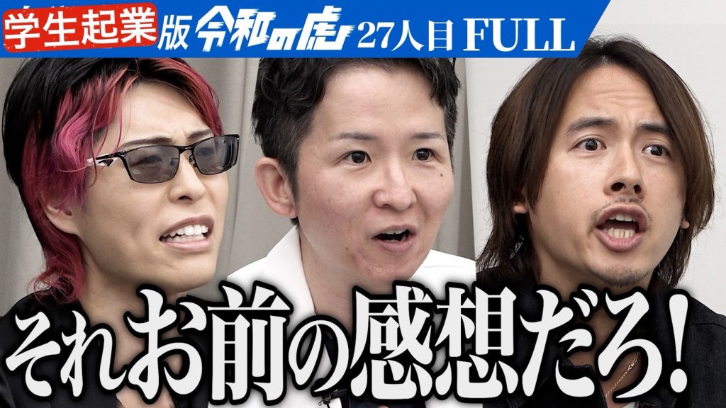 学生版令和の虎