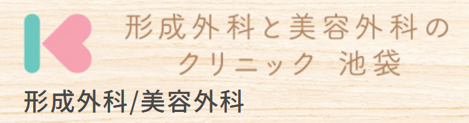 形成外科と美容外科のクリニック池袋