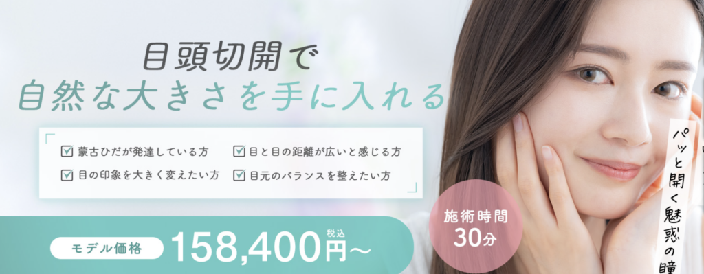目頭切開池袋